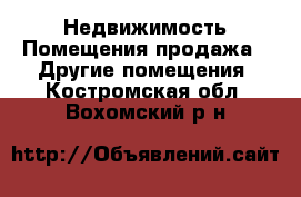 Недвижимость Помещения продажа - Другие помещения. Костромская обл.,Вохомский р-н